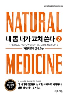 내 몸 내가 고쳐 쓴다 2