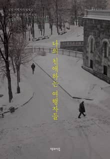 나의 친애하는 여행자들