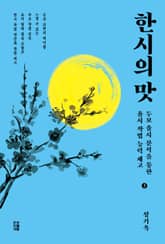 한시의 맛 3 표지 이미지