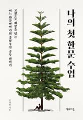 나의 첫 한문 수업 표지 이미지