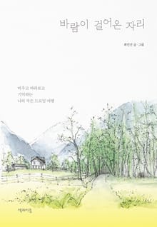 바람이 걸어온 자리
