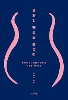 슬라임 뱃살도 괜찮아