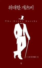 위대한 개츠비 표지 이미지