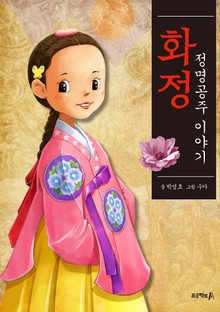 화정, 정명공주 이야기