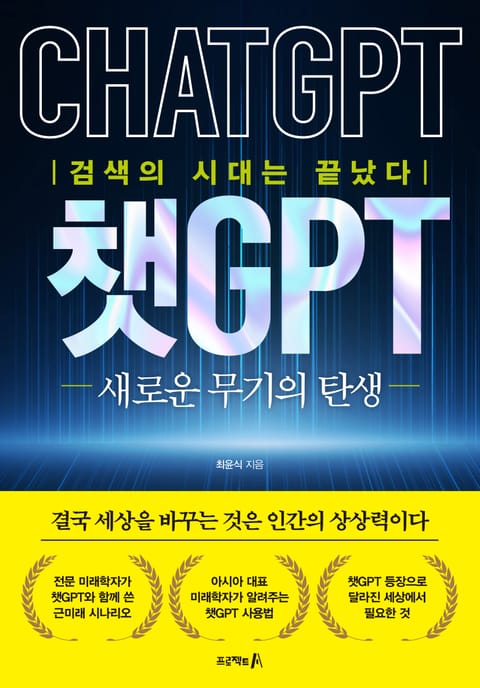 챗GPT 새로운 무기의 탄생 표지 이미지