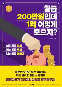 월급 200만원인데 1억 어떻게 모으지?