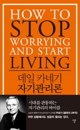 데일 카네기 자기관리론 표지 이미지