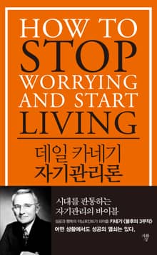 데일 카네기 자기관리론