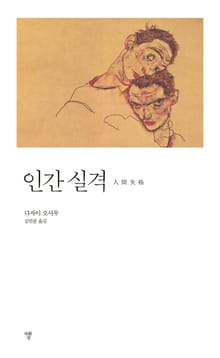 개정판 | 인간실격