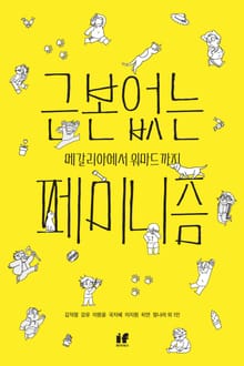 근본없는 페미니즘