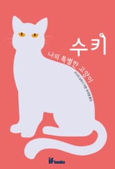 나의 특별한 고양이 수키 표지 이미지