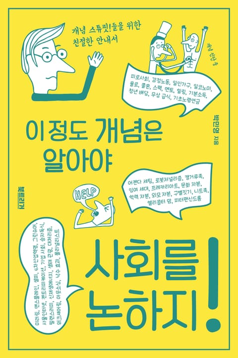 이 정도 개념은 알아야 사회를 논하지! 표지 이미지