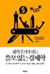 삶의 무기가 되는 쓸모있는 경제학 표지 이미지