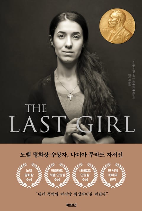 더 라스트 걸 THE LAST GIRL 표지 이미지