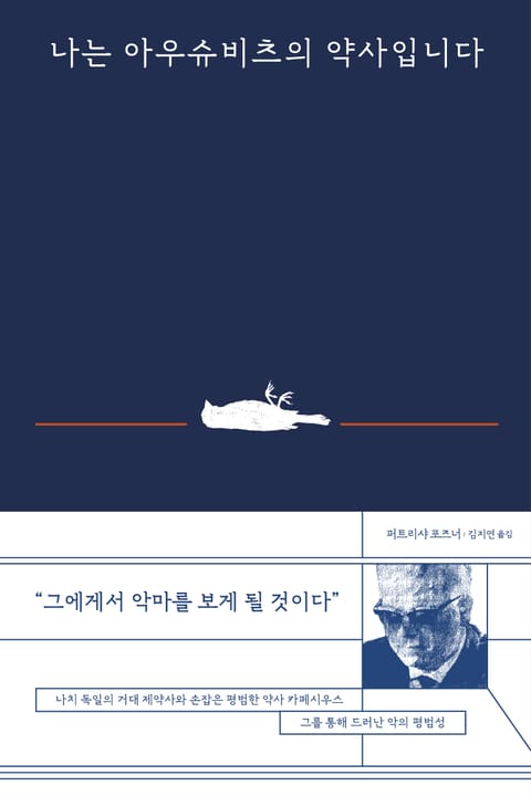 나는 아우슈비츠의 약사입니다 표지 이미지