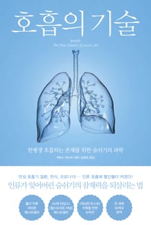 호흡의 기술