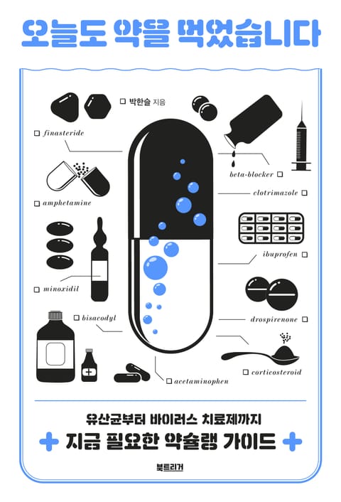 오늘도 약을 먹었습니다 표지 이미지