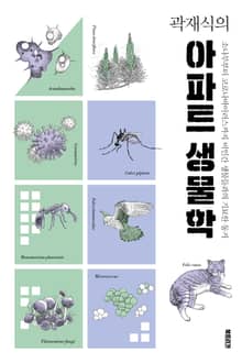 곽재식의 아파트 생물학