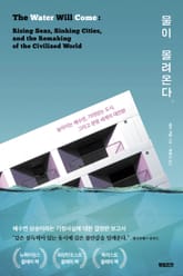 물이 몰려온다 표지 이미지
