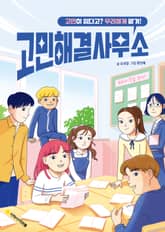 고민해결사무소 표지 이미지