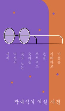 곽재식의 역설 사전