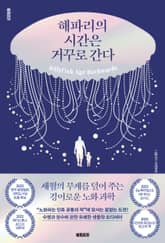 해파리의 시간은 거꾸로 간다 표지 이미지