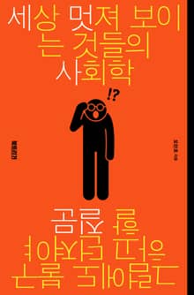 세상 멋져 보이는 것들의 사회학