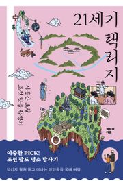 21세기 택리지