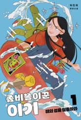 좀비몰이꾼 이기 표지 이미지