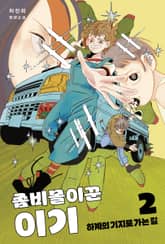 좀비몰이꾼 이기 2 표지 이미지