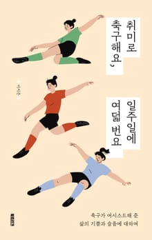 취미로 축구해요, 일주일에 여덟 번요