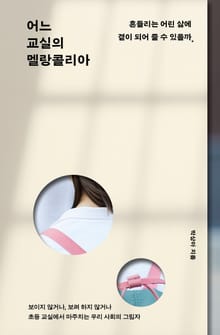 어느 교실의 멜랑콜리아