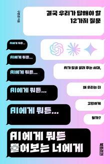 AI에게 뭐든 물어보는 너에게