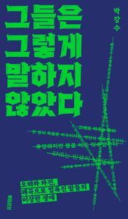그들은 그렇게 말하지 않았다