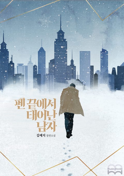 펜 끝에서 태어난 남자