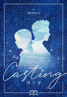 캐스팅(Casting)