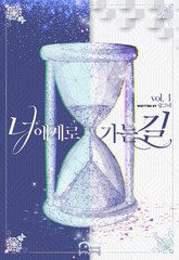 [GL] 너에게로 가는 길 표지 이미지