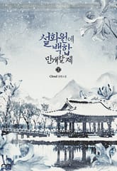 [GL] 설화원에 백합 만개할 제 표지 이미지