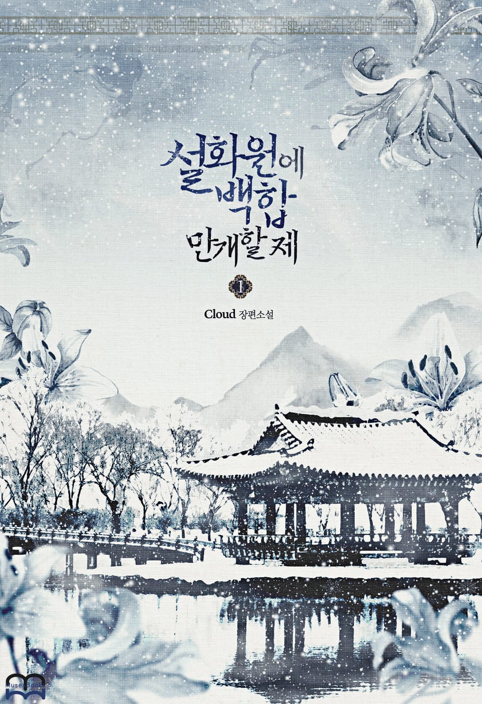 [GL] 설화원에 백합 만개할 제 1권