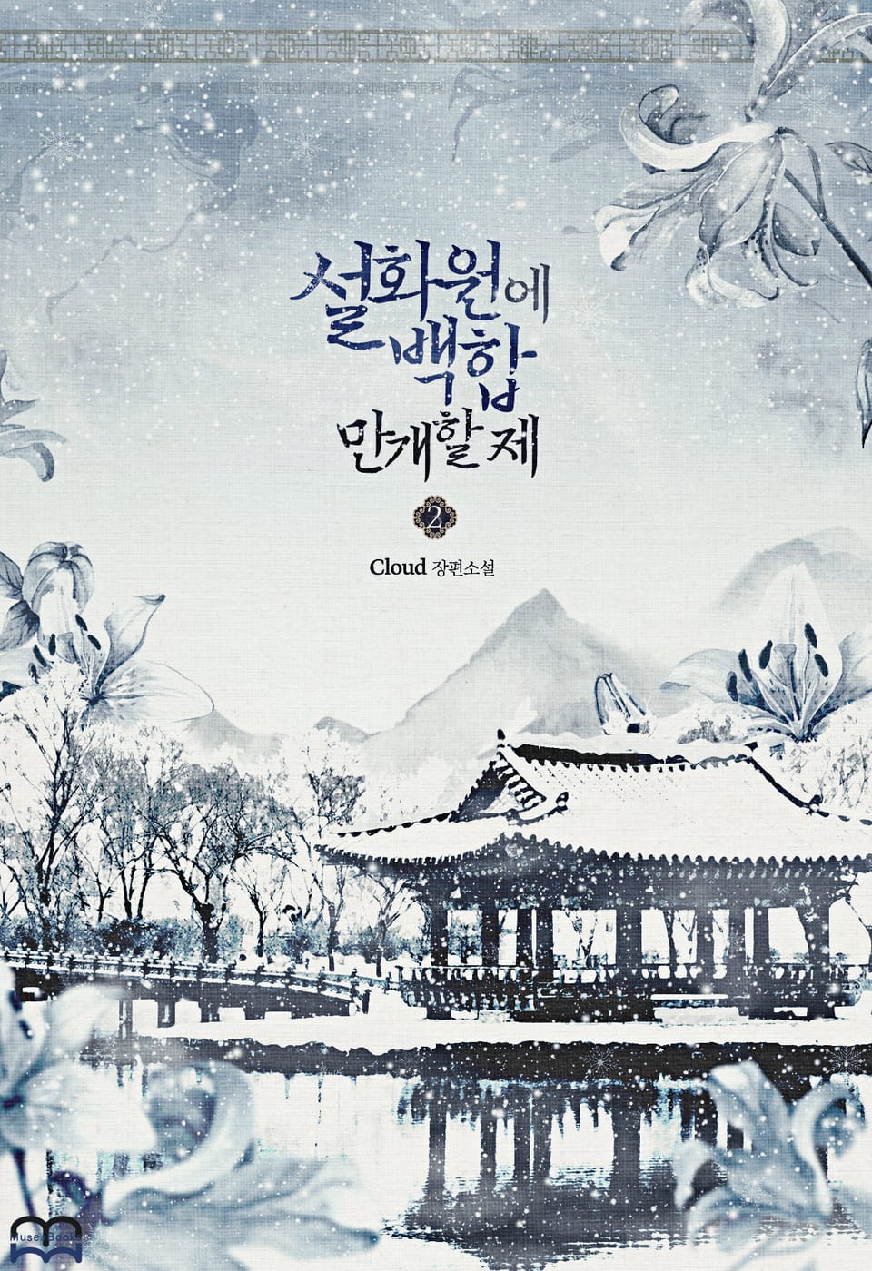 [GL] 설화원에 백합 만개할 제 2권