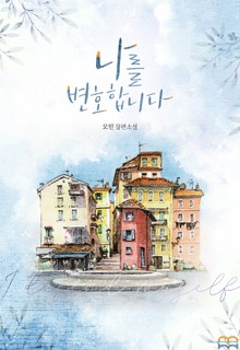 [GL] 나를 변호합니다