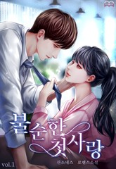 불순한 첫사랑 표지 이미지