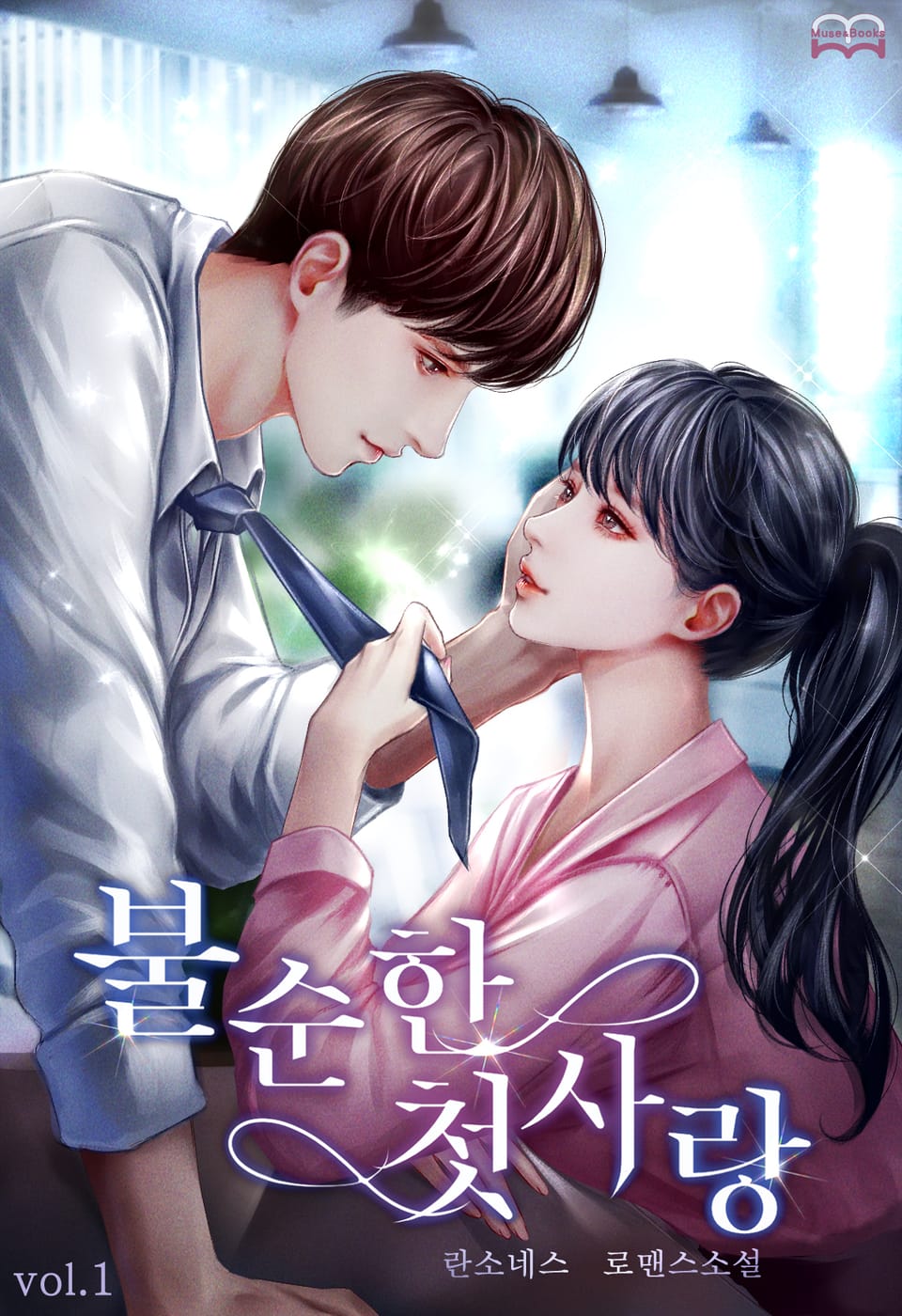 불순한 첫사랑 1권