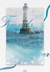 [GL] 친구 혹은 연인 표지 이미지