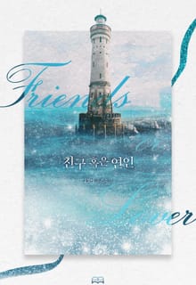 [GL] 친구 혹은 연인