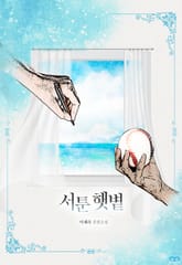 [GL] 서툰 햇볕 표지 이미지