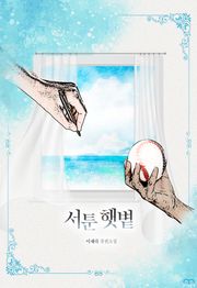 [GL] 서툰 햇볕