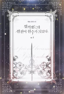 [GL] 빙의했는데 절친이 원수가 되었다
