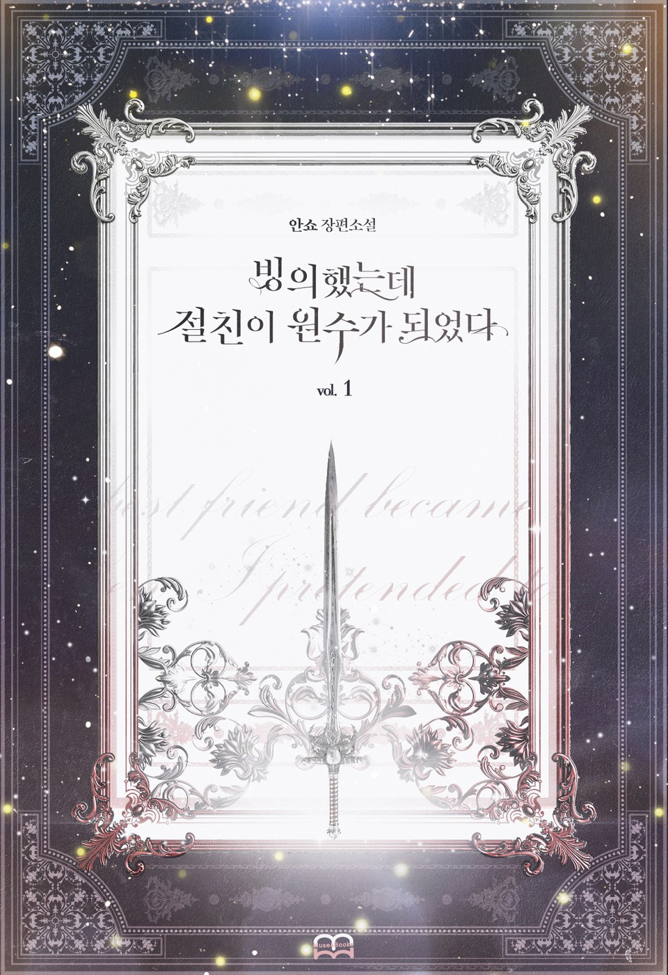 [GL] 빙의했는데 절친이 원수가 되었다 1권