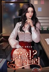 후회? 개나 줘버려 표지 이미지